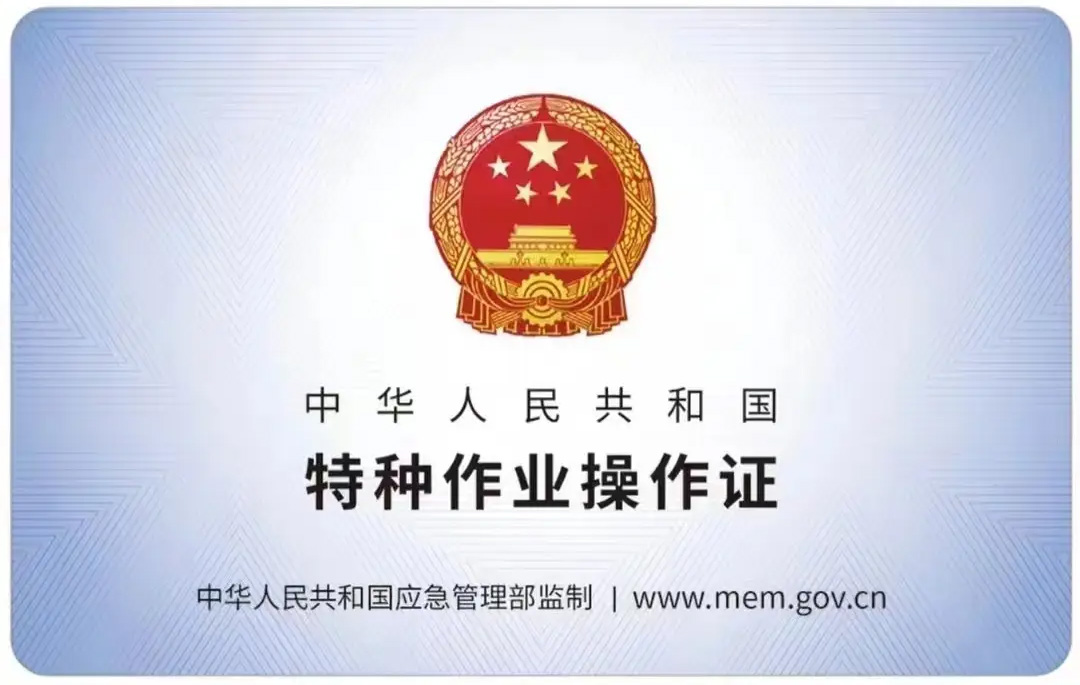 黄梅有限空间作业证